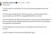 白宫：H-1B新政为一次性收费、新老划断