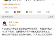 腾讯回应被米哈游起诉：后者因自身民事诉讼需要，希望调取相关QQ用户资料