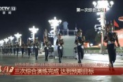受阅部队威武雄壮！100秒回顾3次综合演练画面