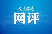 人民论坛网评 | 用“绣花功夫”办好民生“关键小事”