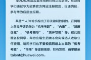 华为官方紧急声明：2026届校招