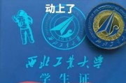 西工大回应“学生证封面印错”：已基本收回，将替换地标建筑重新印发