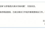 湖北孝感云梦县通报“西大渠水污染问题”：已成立联合工作组调查核实