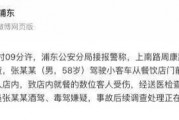 上海警方通报：张某某（男，58岁）开车撞入餐饮店致数人受伤