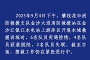 四川攀枝花6名消防人员训练时落水，4人获救2人失联