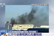 以军跨境空袭卡塔尔打击哈马斯高层 美国盟友缘何成为目标？
