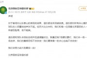 北京国安凌晨发布声明