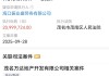 万达地产新增恢复执行信息，涉案金额超2000万
