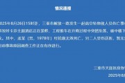 三亚酒店装修安全事故：工程推车坠落致3人受伤1人不幸身亡
