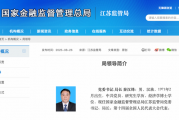 秦汉锋任江苏金融监管局党委书记、局长