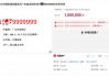 天价手机靓号拍卖：8个9号码100万成交，8个6起拍200万引围观
