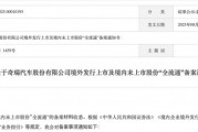 奇瑞汽车获证监会备案通知书，拟港交所上市