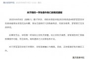 重庆移通学院一学生宿舍内离世 校方通报：排除刑事案件可能 网传火化信息不实
