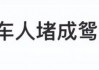 2025国庆首日：全国高速“鸳鸯锅”式大堵车引爆热搜