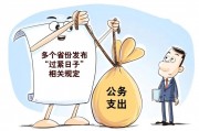 党政机关厉行节约新规落地 各地以制度刚性筑牢
