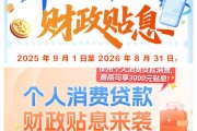 个人消费贷贴息明日开闸！多家银行启动预热，五大热点答疑